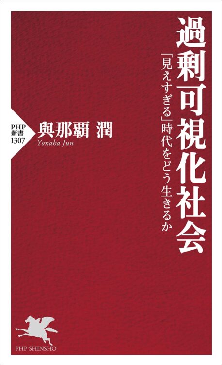 『過剰可視化社会　｢見えすぎる｣時代をどう生きるか』／著・與那覇潤