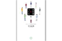 『共有地をつくる わたしの「実践私有批判」』/平川克美・著