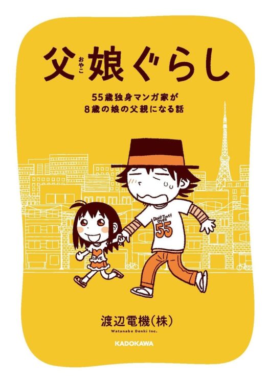 『父娘ぐらし　55歳独身マンガ家が8歳の娘の父親になる話』／著・渡辺電機（株）