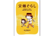 『父娘ぐらし 55歳独身マンガ家が8歳の娘の父親になる話』/著・渡辺電機(株)