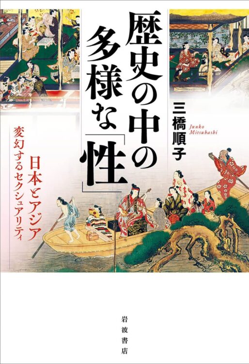 『歴史の中の多様な｢性｣　日本とアジア 変幻するセクシュアリティ』／著・三橋順子