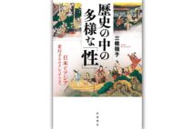 『歴史の中の多様な「性」 日本とアジア 変幻するセクシュアリティ』/著・三橋順子