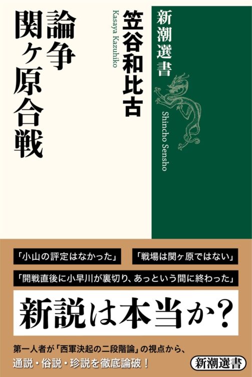 『論争 関ヶ原合戦』／著・笠谷和比古