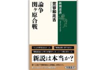 『論争 関ヶ原合戦』/著・笠谷和比古