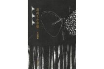 『左川ちか全集』/著・左川ちか、編・島田龍