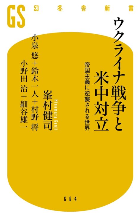 『ウクライナ戦争と米中対立　帝国主義に逆襲される世界』