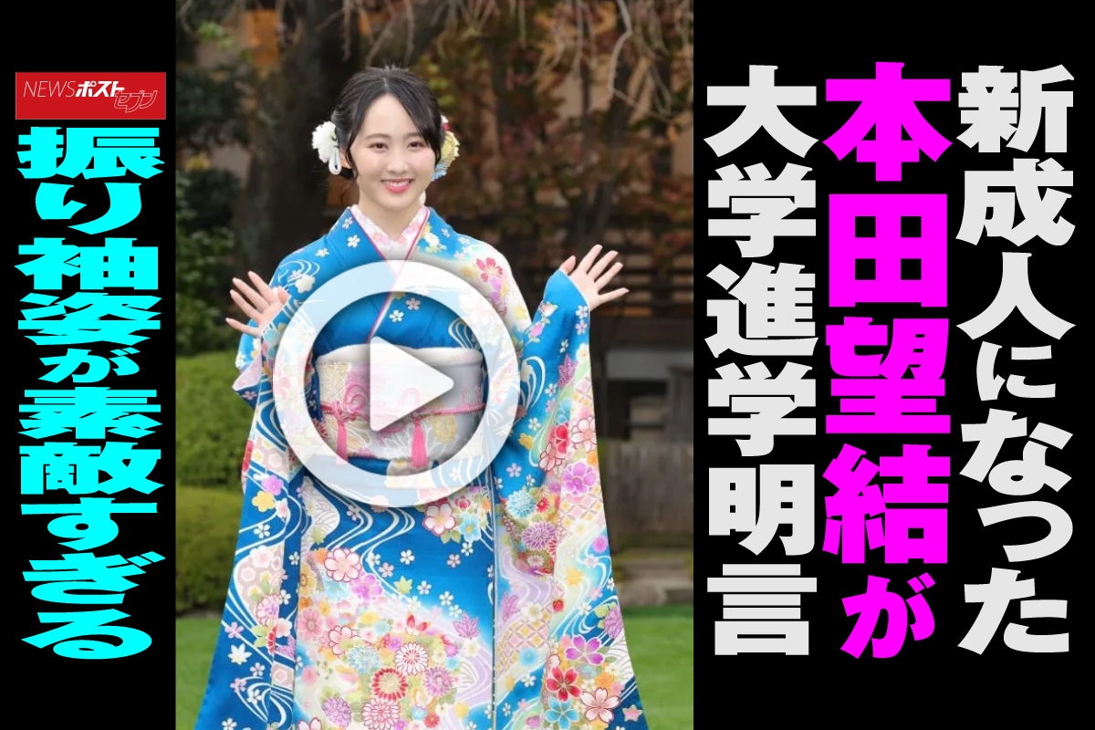 動画 新成人になった本田望結が大学進学明言 振り袖姿が素敵すぎる Newsポストセブン