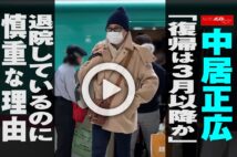 【動画】中居正広「復帰は3月以降か」　退院しているのに慎重な理由