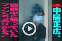 【動画】中居正広、闘病中に贈っていたファンへの“ありがとう”