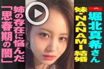 【動画】堀北真希さん妹・NANAMI結婚　姉の存在に悩んだ「思春期の闇」
