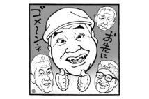 高田文夫氏が別れを惜しむ（イラスト／佐野文二郎）