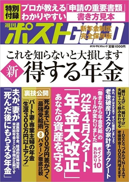 『週刊ポストGOLD』新 得する年金