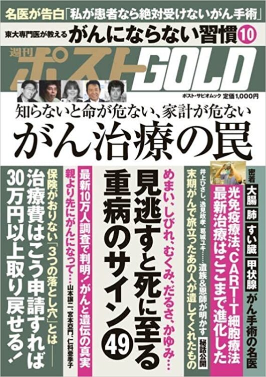 『週刊ポストGOLD』がん治療の罠