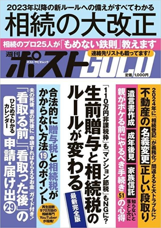 『週刊ポストGOLD』相続の大改正