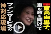 【動画】吉高由里子、車の窓を開けてファンサービスの神対応現場