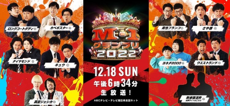 注目度抜群の『M-1グランプリ2022』（公式HPより）