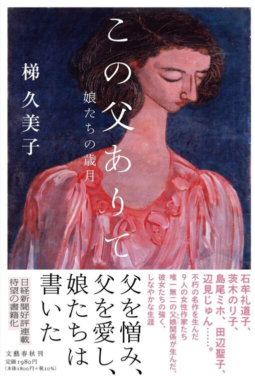 詩人や作家になった娘達の回想と追憶。父の残像から見えてくる時代精神