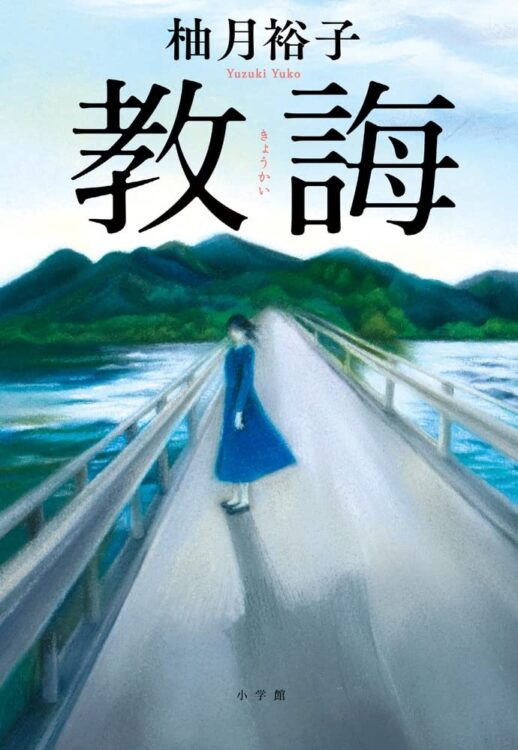 「約束は守ったよ、褒めて」死刑囚響子の最期の言葉がはらむ“謎”