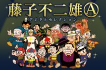 藤子作品の名作を集めたデジタルセレクションでは、全215冊が読める。最大2巻無料試し読み可。https://fujiko-a.com