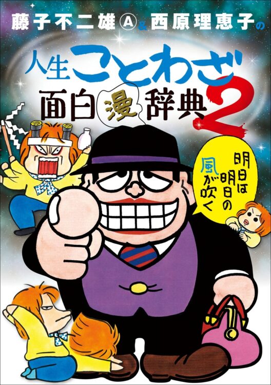 直筆原稿を収録した「藤子不二雄Ⓐ＆西原理恵子の人生ことわざ面白“漫”辞典2」