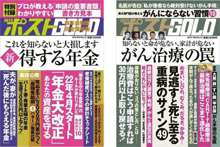 「お金と健康」について網羅『週刊ポストGOLD』シリーズ