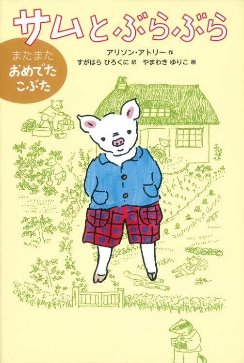 元気なこぶたのサムが活躍する『おめでたこぶた』シリーズの4作目『サムとぶらぶら』（2019年3月）が最後の作品になった