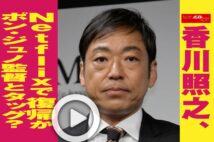 【動画】香川照之、Netflixで復帰か　ポン・ジュノ監督とタッグ？