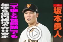 【動画】坂本勇人「不振と女性問題」でも年俸6億円維持の大甘査定