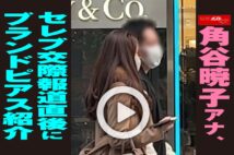 【動画】角谷暁子アナ、セレブ交際報道直後にブランドピアス紹介