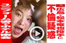 【動画】広島・松本竜也投手に不倫疑惑 ユニフォーム姿でホテル密会
