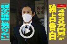 【動画】「4630万円男」が独占告白「誰かの挑戦に繋がりたい」