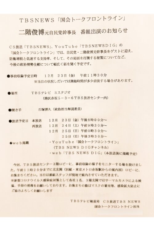 TBS『国会トークフロントライン』番組出演を知らせる張り紙