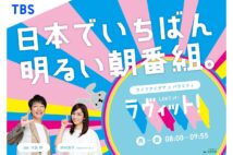 日本でいちばん明るい朝番組