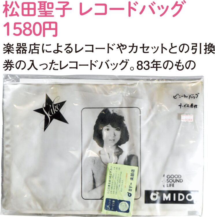 松田聖子 レコードバッグ