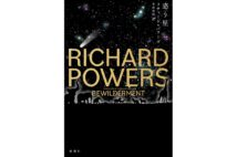 『惑う星』(著/リチャード・パワーズ、訳/木原善彦)