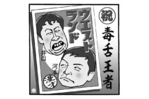 M-1チャンピオン、ウエストランドについて(イラスト/佐野文二郎)