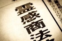 自分で選んだように思わせて「選ばされている」 霊感商法や高額献金に誘い込む巧妙なワナ