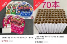 カップ麺の蓋、ラップの芯…　メルカリに出してみたら本当に売れた意外なもの