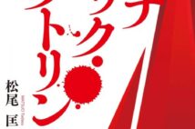 森永卓郎氏が「2022年のベスト本」を解説 岸田政権下で強化される弱肉強食化政策