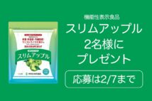 【世⽥⾕⾃然⾷品 スリムアップル】NPS公式Twitterプレゼントキャンペーン