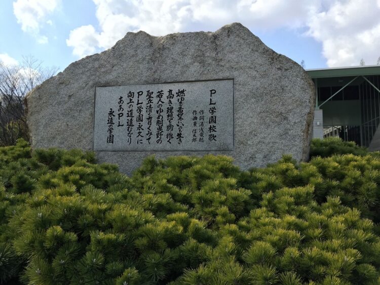 多くの高校野球ファンの記憶に刻まれたPL学園の校歌。「永遠」という歌詞に複雑な思いを抱く人も多いだろう。