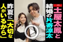 【動画】土屋太鳳と結婚の片寄涼太　昨夏に「大切な人がいるから」