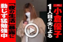 【動画】小倉優子 1人目の夫による「夜の生活」暴露に動じず猛勉強中