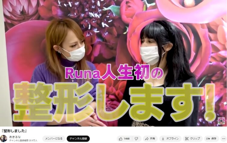 Runaは整形の様子も披露