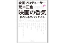 『映画の香気 ―私のシネマパラダイス―』/著・荒木正也