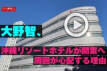 【動画】大野智、沖縄リゾートホテルが開業へ　周囲が心配する理由