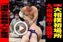 【動画】大相撲初場所 九州場所で話題の「溜席の着物美人」が登場
