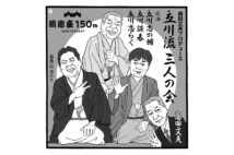 「立川流三人の会」IN明治座(イラスト/佐野文二郎)