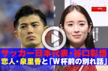 【動画】サッカー日本代表・谷口彰悟 恋人・泉里香と「W杯前の別れ話」