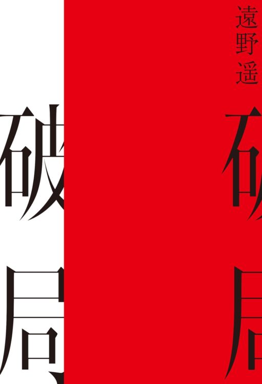 薄気味悪い傑作。当事者を同世代がこのように描くとは……